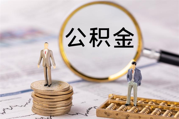 新安辞职后能取公积金吗（辞职后能取住房公积金吗）