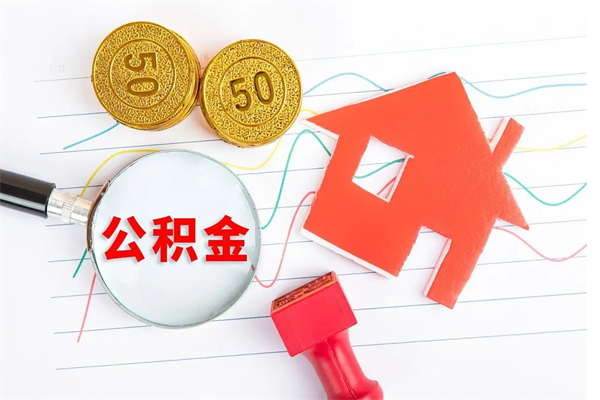 新安辞职住房公积金怎么领取（辞职了公积金怎么领取）