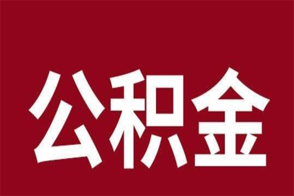 新安公积金离职怎么领取（公积金离职提取流程）