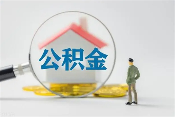 新安辞职后能取公积金吗（辞职后能取住房公积金吗）